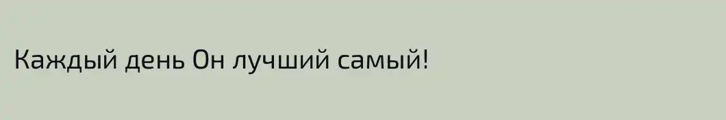 Каждый день Он лучший самый!